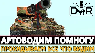 АРТОВОДИМ ПОМНОГУ - ПРОКИДЫВАЕМ ВСЕ ЧТО ВИДИМ!