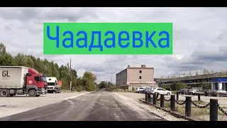 пос. Чаадаевка - асфальт на ул. Заводской 🚧