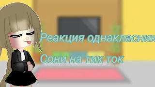 •[ Реакция одноклассников Сони на тик ток]•[Что то в описании]•