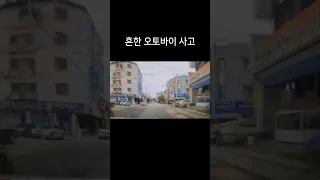 흔한 오토바이 사고 #shorts