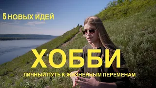 Как изменить жизнь с помощью ХОББИ? | 5 идей, которые вернут радость и вдохновение