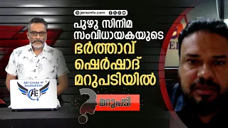 പുഴു സിനിമ സംവിധായകയുടെ ഭർത്താവ് ഷെർഷാദ് മറുപടിയിൽ | MARUPADI