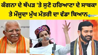 Kangna Ranaut ਦੇ ਥੱਪੜ 'ਤੇ ਸੁਣੋ Haryana ਦੇ Former ਤੇ ਮੌਜੂਦਾ CM ਦਾ ਵੱਡਾ ਬਿਆਨ | Naib Singh Saini