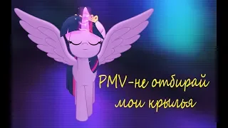 PMV-не отбирай мои крылья