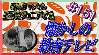 懐かしの教育テレビ【団塊ジュニアなう】151回