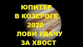 ЮПИТЕР В КОЗЕРОГЕ ЛОВИ УДАЧУ ЗА ХВОСТ