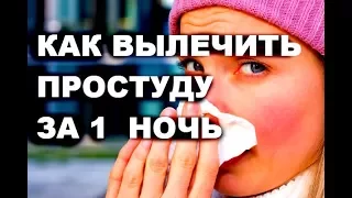 ВЫЛЕЧИТЬ ПРОСТУДУ ЗА ОДНУ НОЧЬ , 5 ПРОСТЫХ СПОСОБОВ.  # здоровье