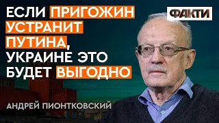 Пионтковский: в КРЕМЛЕ охотятся на ВЛАСТЬ Путина, победа в войне уже НЕ ВАЖНА