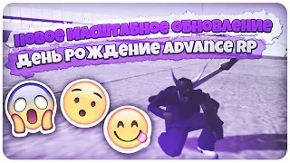 ♣ НОВОЕ ГЛОБАЛЬНОЕ ОБНОВЛЕНИЕ НА АДВАНС РП!!! ДЕНЬ РОЖДЕНИЕ ПРОЕКТА!!! ● ADVANCE RP RED ● GTA SAMP ●