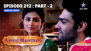 EPISODE - 212 Part 2 | अमृत मंथन | Amrit Manthan | Bairi Behna #starbharat