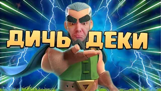 👑 Пробую удивительные колоды из Топ - 100 мира в Королевском Турнире Clash Royale