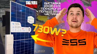 Гуляю по виставці #SolarEnergyExpo 2024 у Варшаві та шукаю новинки сонячних технологій. Частина 1