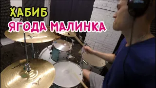 ХАБИБ - Ягода малинка (Drum Cover)