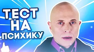 ТЕСТ НА ПСИХИКУ, ЗАСМЕЯЛСЯ ПОДПИСАЛСЯ #16