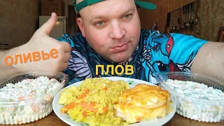 МУКБАНГ плов с курицей,два салата и мясо в сырной шапочке/ОБЖОР/завтрак