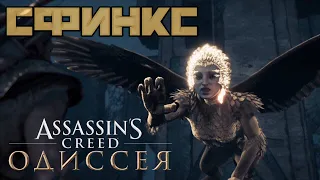 Assassin's Creed Одиссея - ЗАГАДКА СФИНКСА | ЛЕГЕНДАРНЫЙ БОСС |