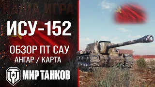 ISU-152 review of tank destroyer USSR | equipment isu152 perks