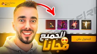 كيف تحصل على جميع أكواد فري فاير مجاناً 😱🔥 !!!