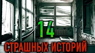 14 СТРАШНЫХ историй на ночь, от которых ты не уснешь! [Cборник мистических аудиорассказов]