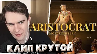 Братишкин смотрит MORGENSHTERN - ARISTOCRAT (Official Video, 2021)