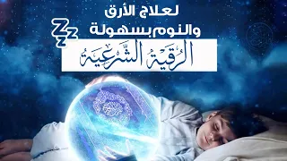 الرقية الشرعية لعلاج الأرق والنوم بهدوء وراحة وسكينة - قران كريم قبل النوم 😌القارئ عادل حسن الحجواني