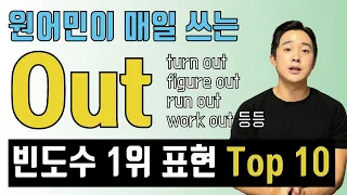 Out만 알아도 영어가 갑자기 잘 들리는 이유는? (Out 구동사 모음)