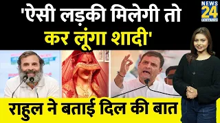 शादी के बारे में क्या बोले Rahul Gandhi जानिए कैसी लड़की से शादी करेंगे