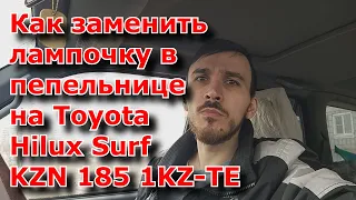 Как заменить  лампочку в  пепельнице  на Toyota  Hilux Surf  KZN 185 1KZ TE