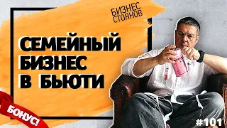 Семейный бизнес и династии в Бьюти-индустрии / БИЗНЕС СТОЯНОВ