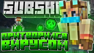 Я Притворился ВИРУСОМ на Сервере?!?[Minecraft SubShield 2]