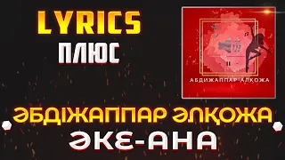 ӘБДІЖАППАР ӘЛҚОЖА - ӘКЕ-АНА (LYRICS С ПЛЮСОМ) (Lyrics, текст/караоке)🎵✅