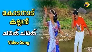 Chamak Chamak Video Song | Kodanad Kallan Movie Songs | Chiranjeevi | Vijayashanti |TVNXT Malayalam