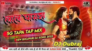 🤣5G Tapa Tap Mix 🤪 Lal Ghaghra Pawan Singh 😜 New Bhojpuri Dj Song 2022 Dj Dubraj Jharkhand No 1