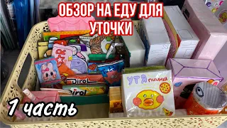 Обзор на еду для уточки😧🤍/lalafanfan/