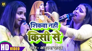 #Anupama yadav stage show sad song ब्रेकअप के बारे में क्या बोल दी अनुपमा यादव  शिकवा नहीं किसी से