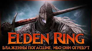 😭😭[ELDEN RING] Будет больно... 😭😭