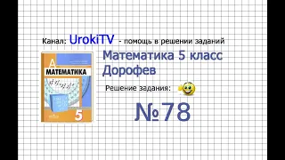 Задание №78 - ГДЗ по математике 5 класс (Дорофеев Г.В., Шарыгин И.Ф.)