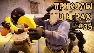 ЛУЧШИЕ ПРИКОЛЫ В ИГРАХ 2018 СМЕШНЫЕ МОМЕНТЫ В ИГРАХ 2018 ПОДБОРКА ИГРОВЫХ ПРИКОЛОВ И БАГОВ #36