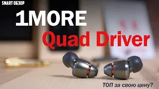 Обзор наушников 1MORE Quad Driver – ТОП ЗА СВОИ ДЕНЬГИ?