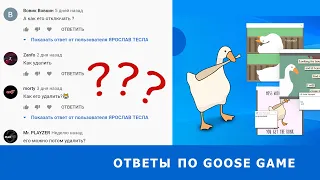 Как установить Desktop goose game(Untitled goose game)