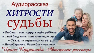 ХИТРОСТИ СУДЬБЫ. Аудиорассказ. Ирина Кудряшова