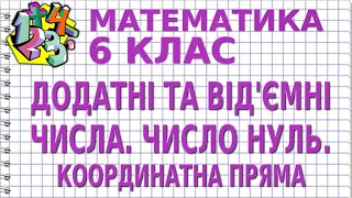 ДОДАТНІ ТА ВІД'ЄМНІ ЧИСЛА. ЧИСЛО 0. КООРДИНАТНА ПРЯМА. Відеоурок | МАТЕМАТИКА 6 клас