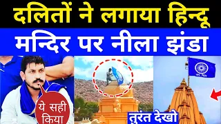 हिंदू मंदिर पर दलितों ने लगा दिया नीला जय भीम का झंडा। jai bhim। today news