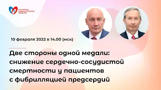 Две стороны одной медали: снижение сердечно-сосудистой смертности у пациентов с ФП