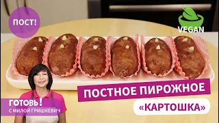 Готовлю за считанные минуты! Быстрое и Вкусное Постное ПИРОЖНОЕ "КАРТОШКА"/Постный рецепт/Пост/Vegan