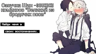 Озвучка Шин-Soukoku комиксов/Bungou Stray Dogs/часть 5