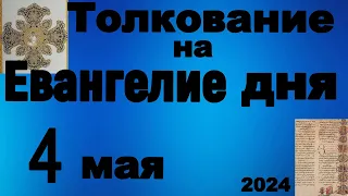 Толкование на Евангелие дня 4 мая 2024 года