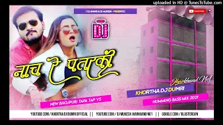 Naach Re Patarki Nagin Jaisan √New Bhojpuri DJ songs 2022√Mix by Dj Himanshu Bajto