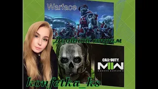 WARFACE | ВАРФЕЙС | Call of Duty: MWII | BAP3ОН 2.0 | СТРИМ НА КОНСОЛИ  PS4
