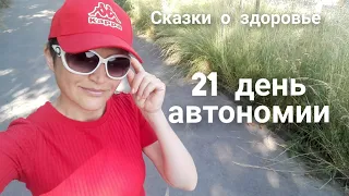 Опыт автономии.21 день без воды и еды.